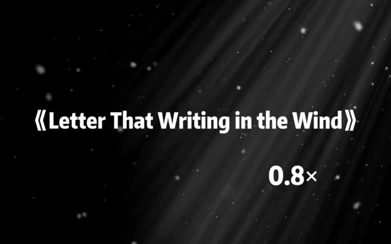 [图]【Letter That Writing in the Wind 0.8×完整版/“写在风中的信”】