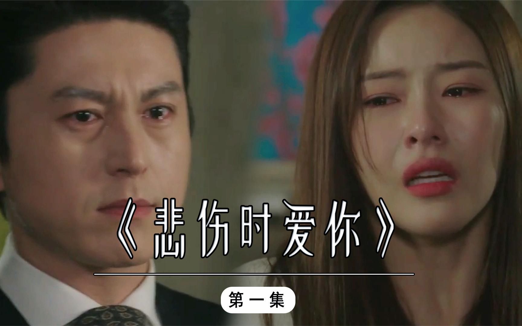 《悲伤时爱你》女子被丈夫常年囚禁在家,最终只能假死逃脱