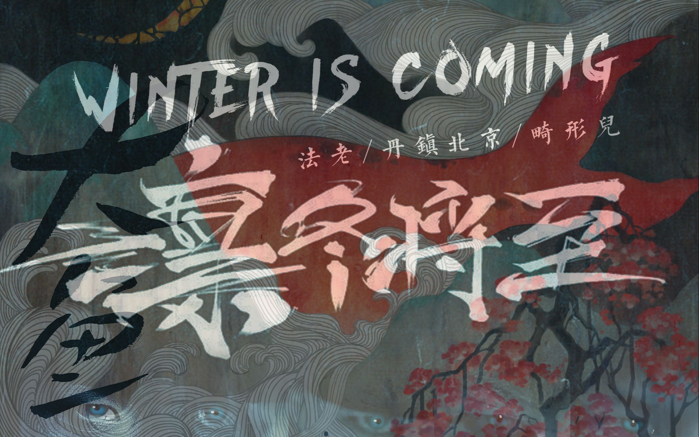 凛冬将至x大鱼凛冬硬汉有点暖凛冬将至remix