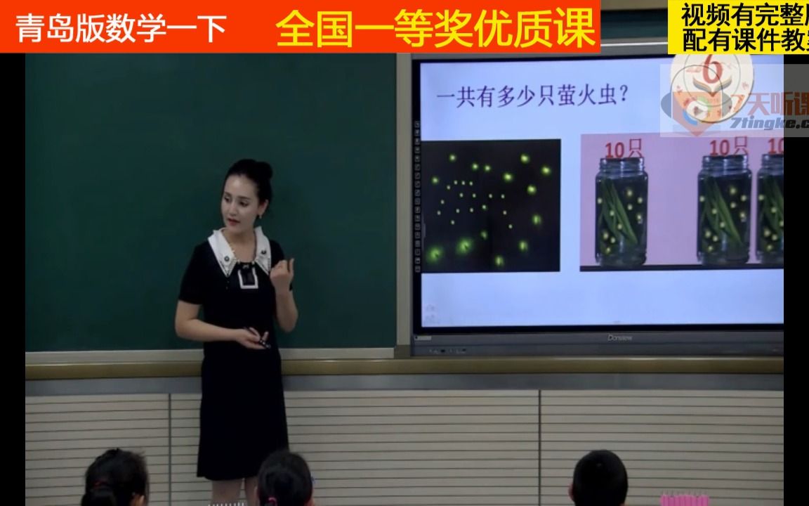 [图]青岛版数学一下《整十数加减整十数，整十数加减一位数》努老师全国一等奖优质课