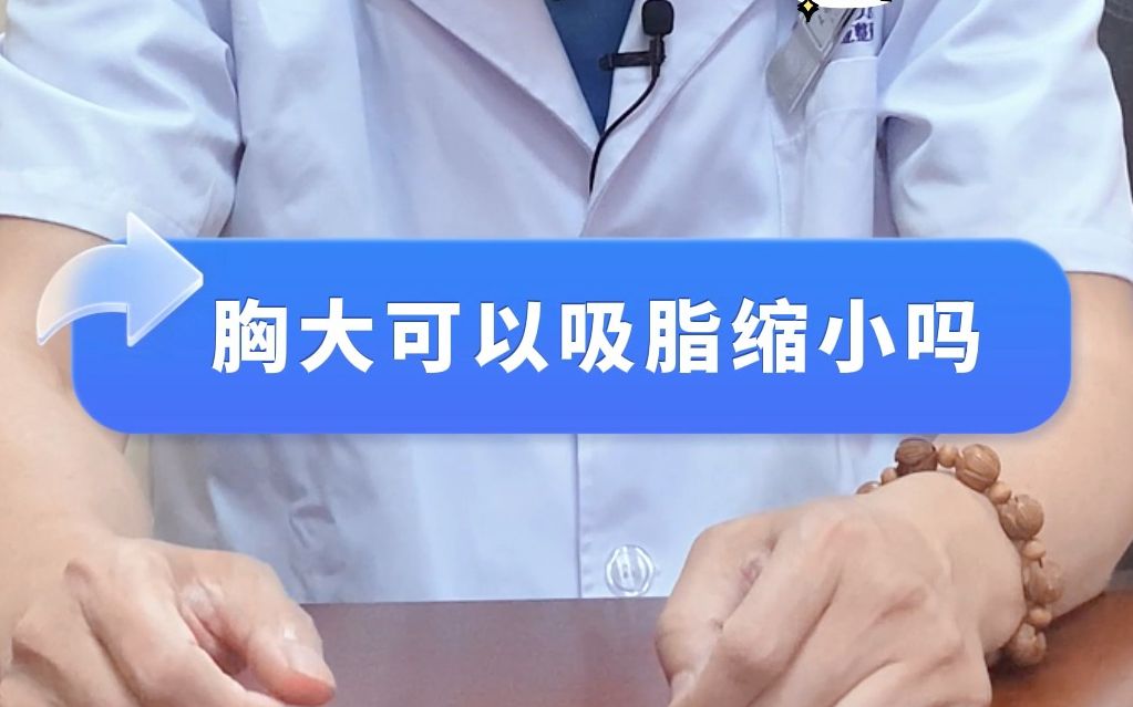 胸大可以吸脂缩小吗?哔哩哔哩bilibili