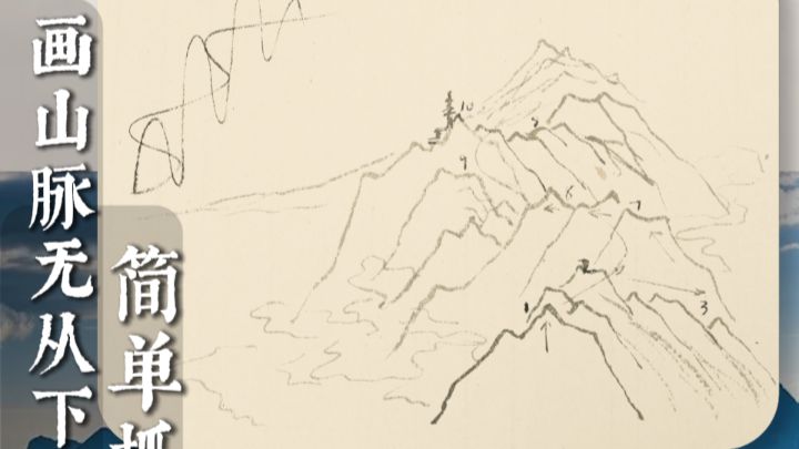 画山脉无从下手，简单抓两s就生动！