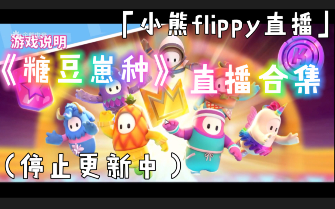 「小熊Flippy直播」《糖豆崽种》直播合集哔哩哔哩bilibili