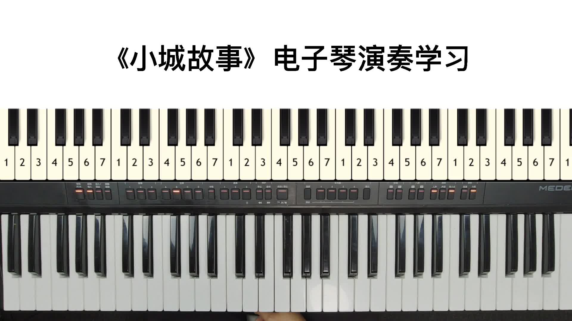 [图]《小城故事》电子琴弹奏教学，简单又好听！No.6