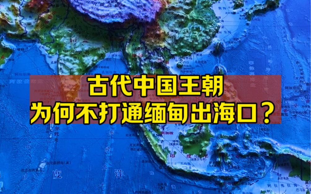 古代中國王朝為什麼不打通緬甸出海口?