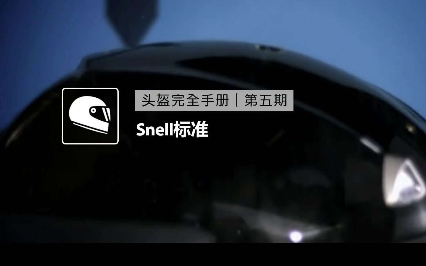 【头盔完全手册】第五期 Snell标准 51哔哩哔哩bilibili