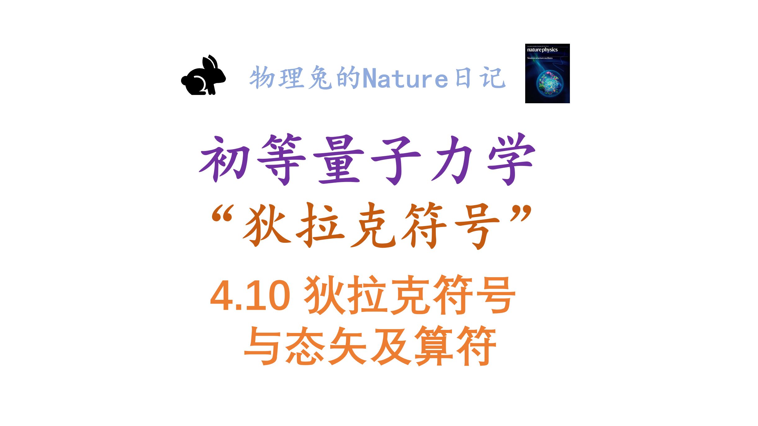 10:狄拉克符号!态矢算符与其关系!