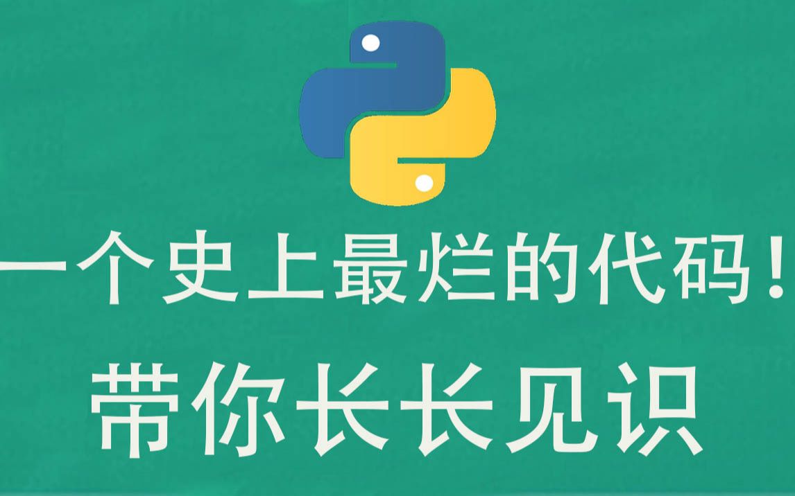 [图]【零基础入门学Python】一个史上最烂的代码，带你长长见识！