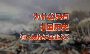 Video herunterladen: 【卢克文工作室】为什么只有中国历史，有大规模农民起义？