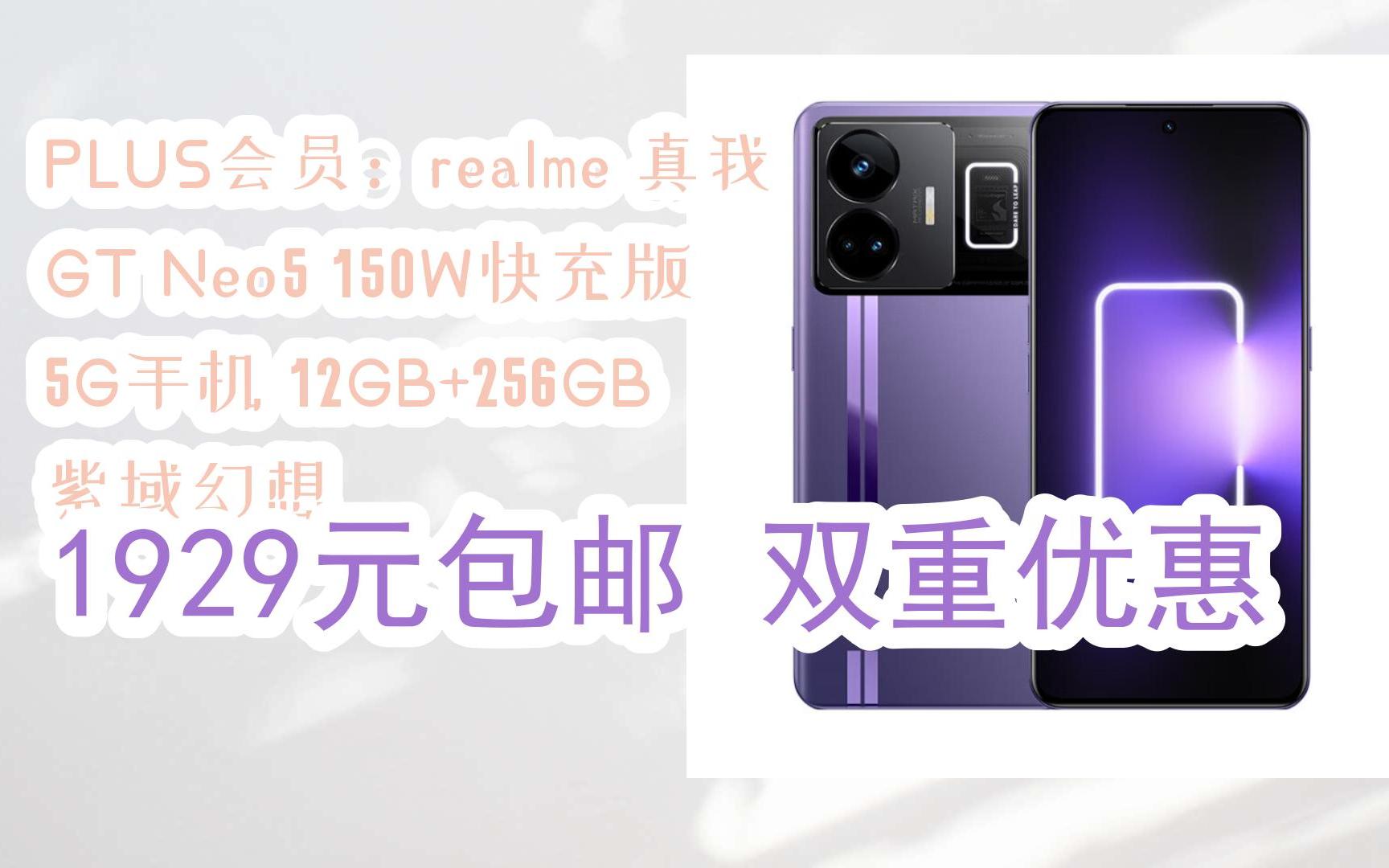 【优惠好助手】PLUS会员:realme 真我 GT Neo5 150W快充版 5G手机 12GB+256GB 紫域幻想 1929元包邮双重优惠哔哩哔哩bilibili