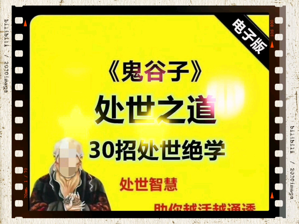 [图]鬼谷子处事之道30招处世绝学