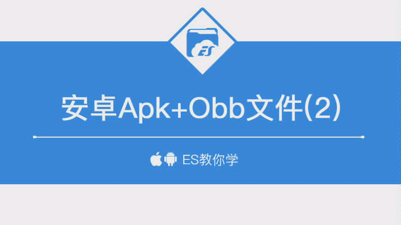 [图]在安卓手机安装Apk+Obb文件(2)