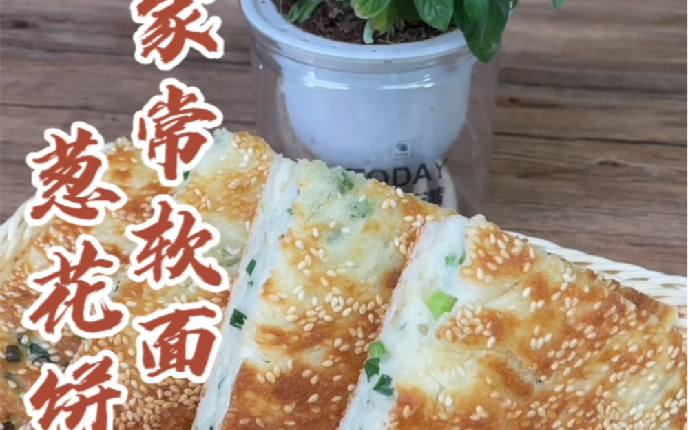 家常软面葱花饼制作分享!哔哩哔哩bilibili