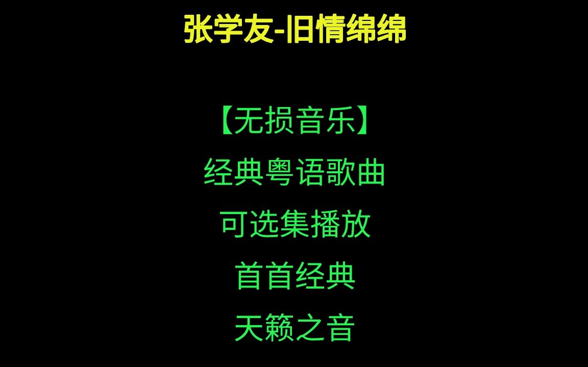 张学友旧情绵绵,无损音质,经典粤语歌曲,首首经典,天籁之音哔哩哔哩bilibili