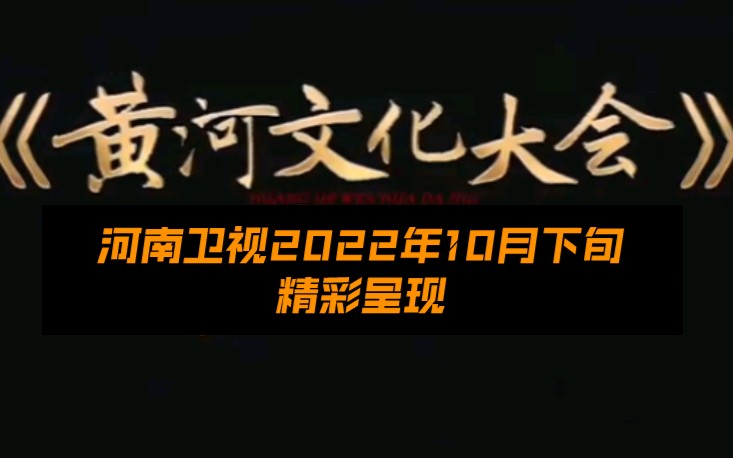 [图]献礼党的二十大！河大卫等沿黄九省卫视将于今年10月下旬联合同播综艺节目《黄河文化大会》