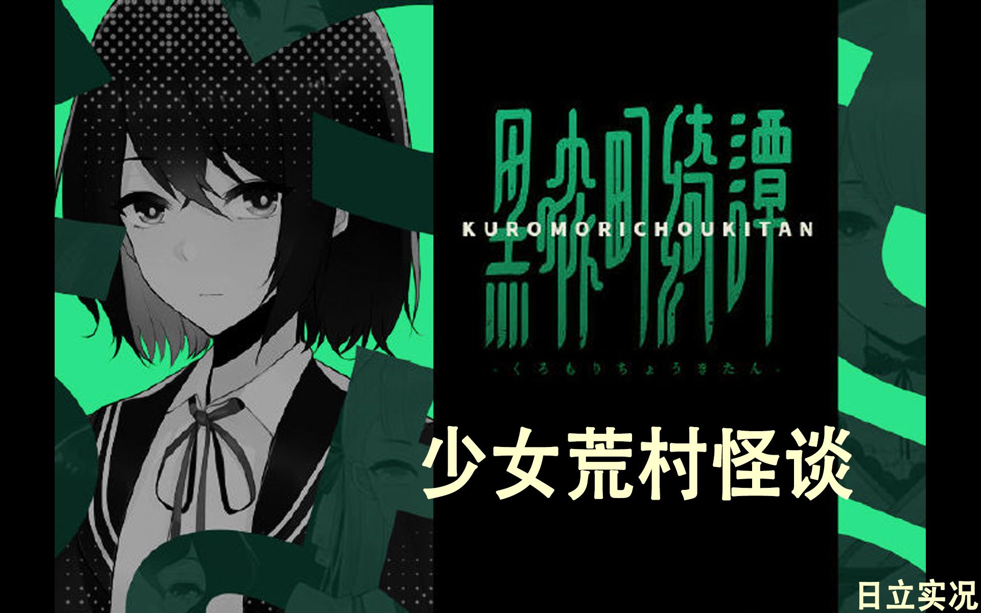 【日立】黑森町奇谭【少女荒村怪谈】【恐怖悬疑冒险】【测试版】