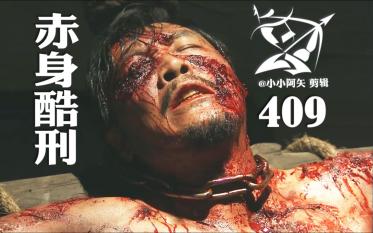 【409 硬汉自残断后惨遭识破捆绑酷刑击毙】赤身胡子大叔西装战士战损拷打牺牲 张荣生哔哩哔哩bilibili