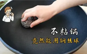 Descargar video: 厨房黑科技！能用钢铲爆炒，钢丝球刷锅的不粘锅您用过吗？无油煎蛋煎鱼效果实测