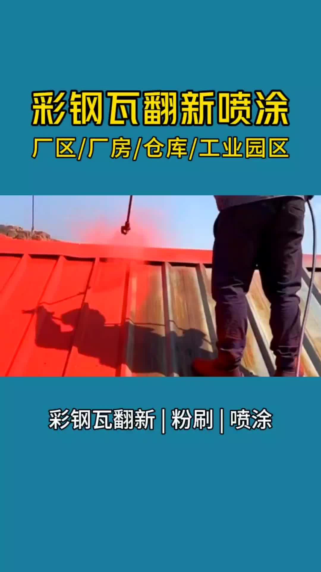 彩钢瓦翻新喷涂正确步骤,看看你做对了吗?哔哩哔哩bilibili