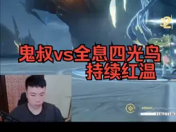 下载视频: 【鬼叔录播弹幕版】凌晨五点的鸣潮，少年的脸红胜过千言万语。