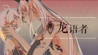 【言和/乐正龙牙原创】龙语者【龙言向】【原创PV】