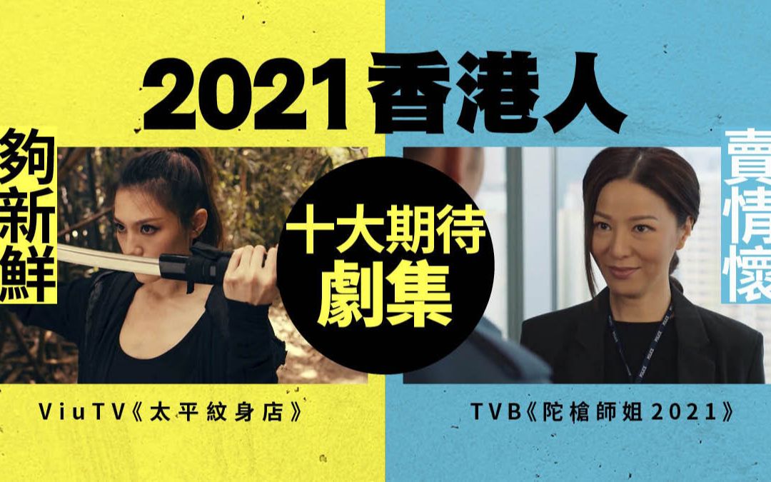 2021年10大最期待港剧 排名第一的王牌剧马上要开播了!哔哩哔哩bilibili