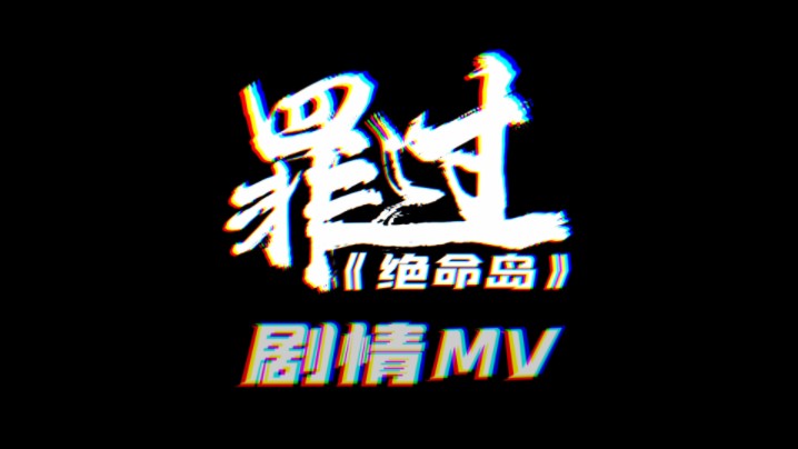 绝命岛重制计划|主题曲:《罪过》剧情MV哔哩哔哩bilibili