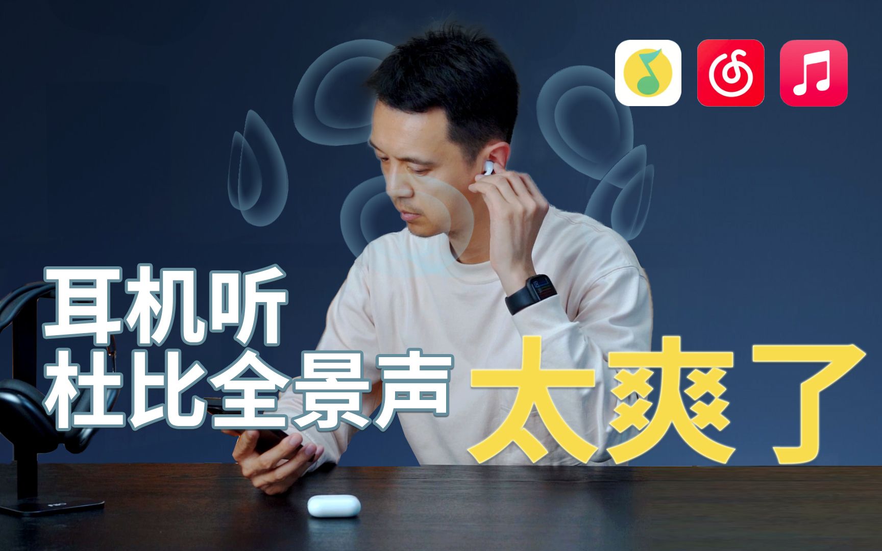 [图]【HiFiClub】 我听到的声音是不是假的？耳机里的杜比全景声到底是什么鬼