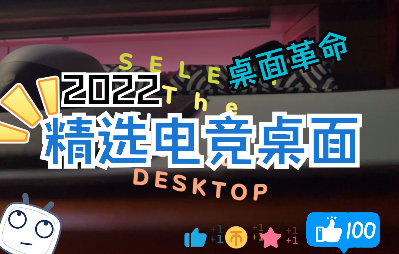 电脑游戏电竞办公桌面布置/桌面摆放设计哔哩哔哩bilibili