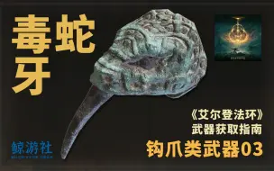 Скачать видео: 《艾尔登法环》2303.毒蛇牙(钩爪类武器)获取指南