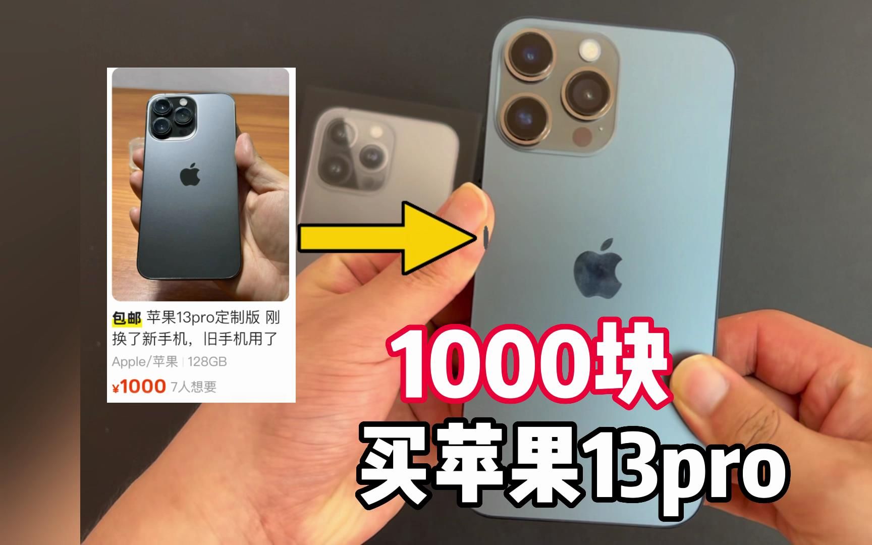 1000块就能买到一部苹果13Pro,真的靠谱吗?