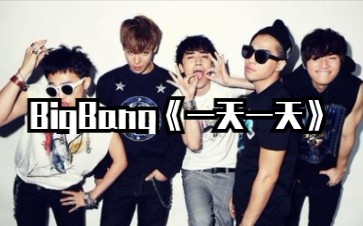 [图]全站最快5分钟学唱BIGBANG《一天一天》