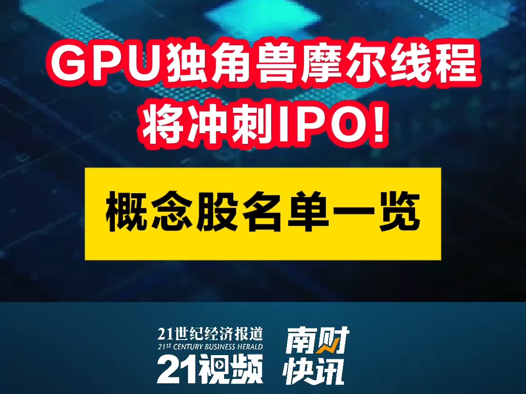 视频|GPU独角兽摩尔线程将冲刺IPO!概念股名单一览哔哩哔哩bilibili