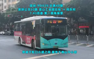 Download Video: 【深圳·POV29】一起探访蛇口新村 22路 南山荔山工业园总站 → 同乐村 7.43倍速 第一视角展望