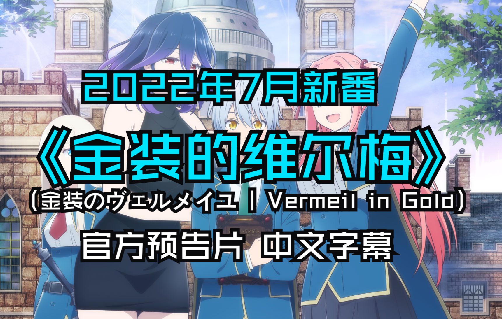 2022年7月新番《金裝的維爾梅》(金裝のヴェルメイユ | vermeil in