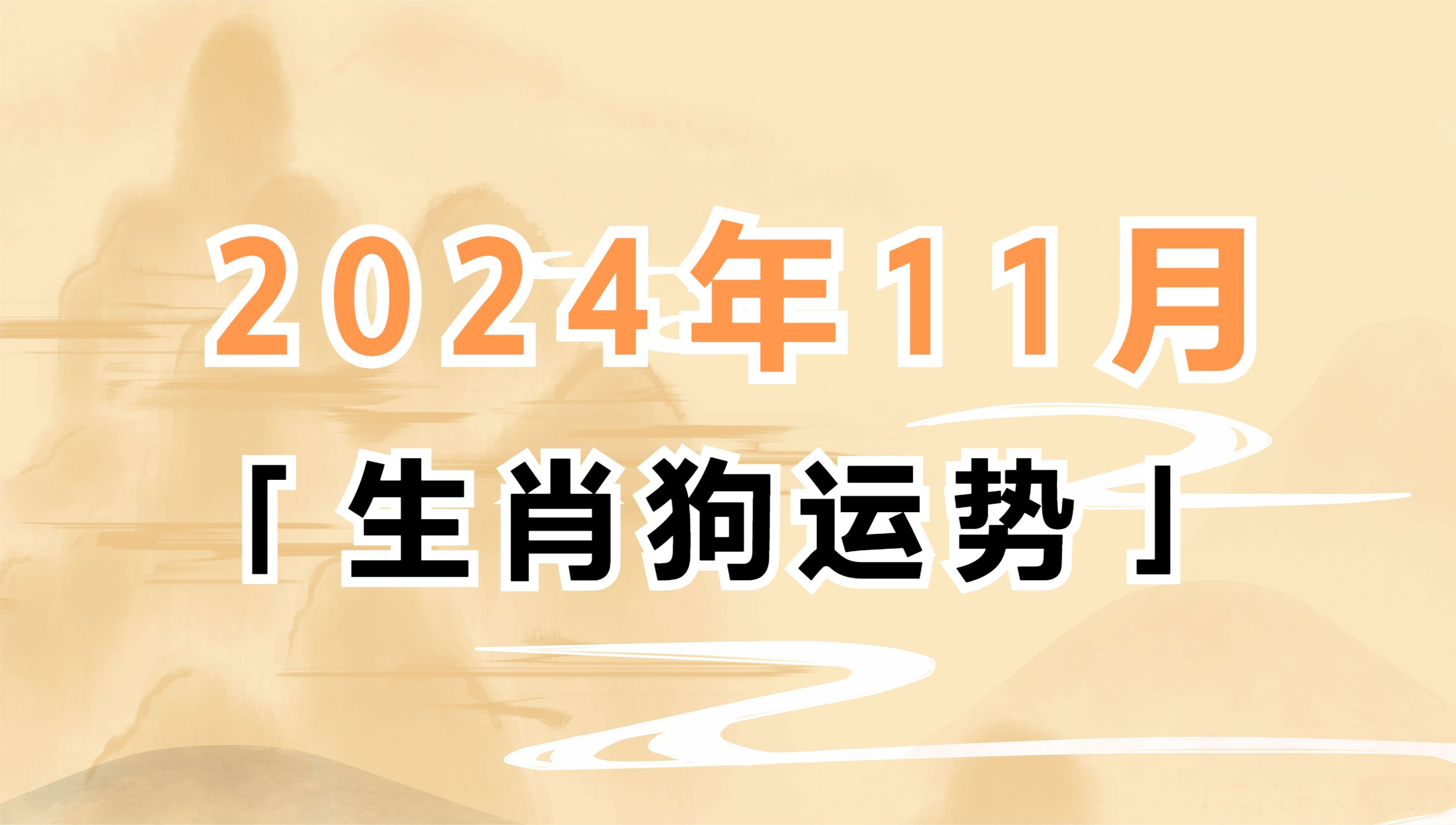 生肖狗的人今年运势怎样(生肖狗今年运势2021)