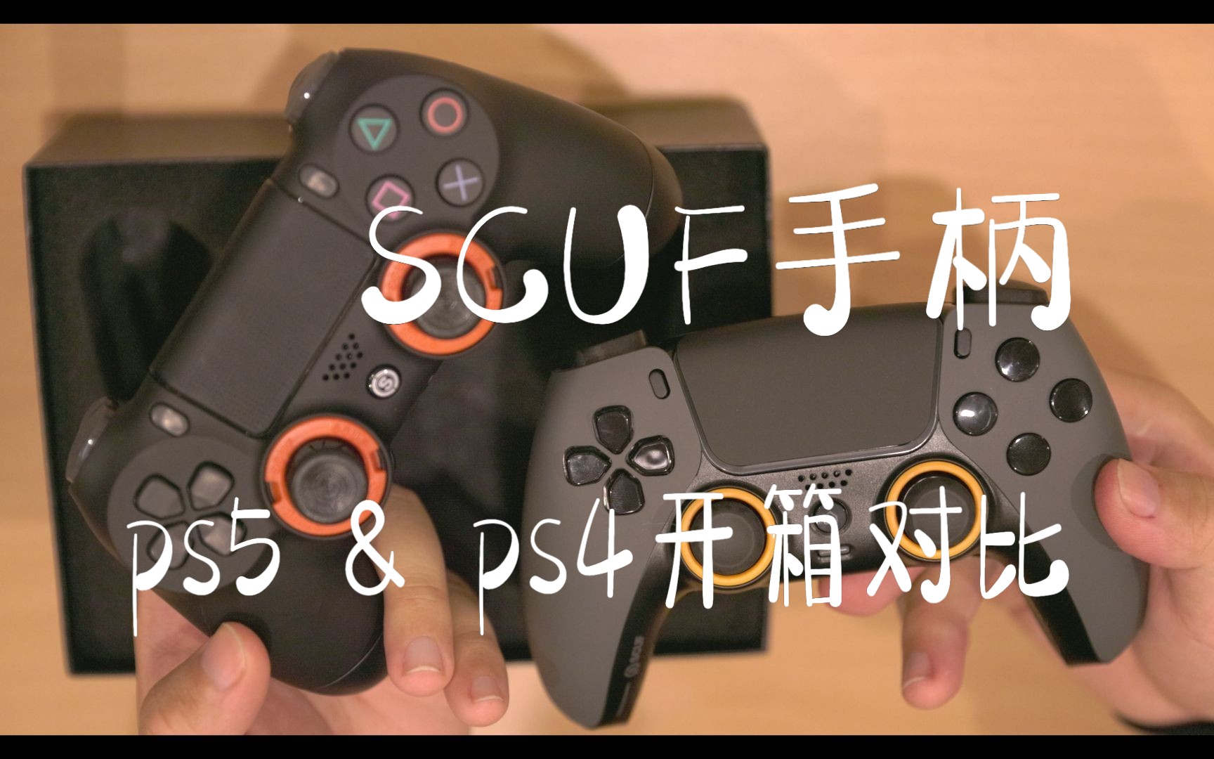 scuf Reflex PS5精英手柄开箱丨对比scuf infinity 4ps pro丨SONY哔哩哔哩bilibili