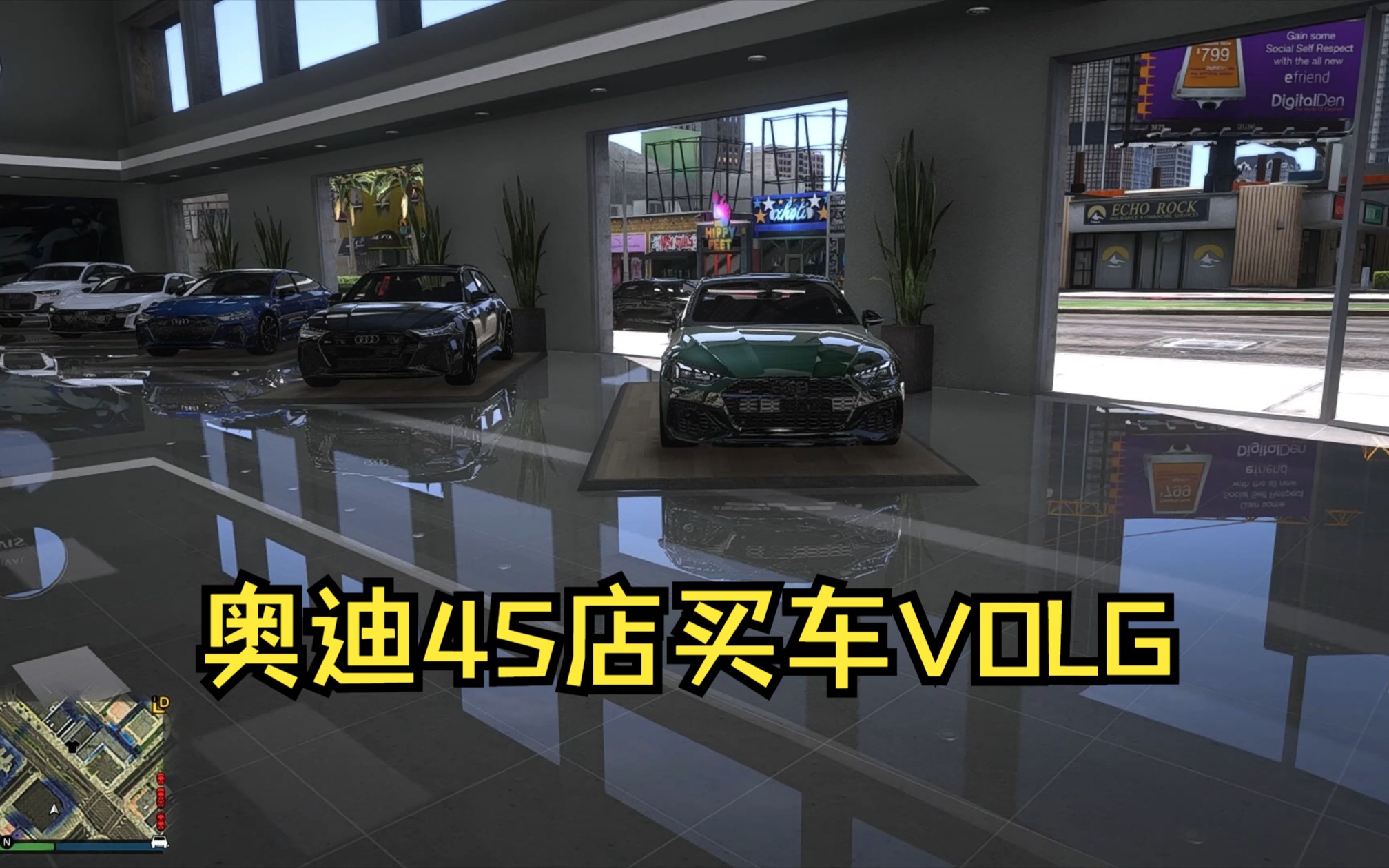 【GTA线上】去奥迪4S店买车VOLG哔哩哔哩bilibili