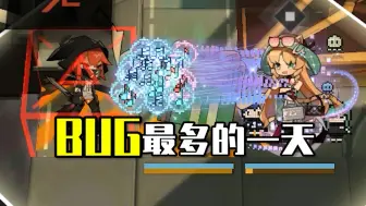 Download Video: 《BUG方舟》方舟史上BUG最多的一天，载入史册！