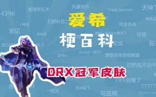 Download Video: 【梗百科】爱希是什么梗？爱莉回应了原神哥！