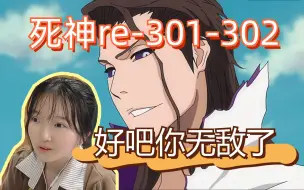 Download Video: 【死神reaction】301-302/蓝染又进化了，一护的内心世界被水淹没？斩月大叔咋变年轻了