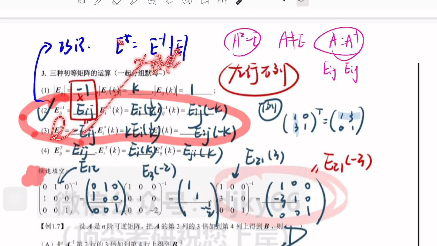 初等矩阵Eij的逆和伴随巧记忆哔哩哔哩bilibili
