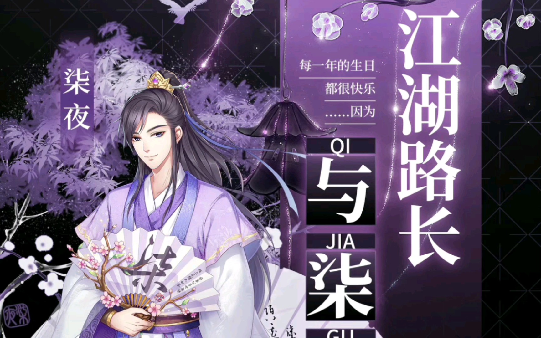 【柒夜】"江湖路长与柒同往"柒公子的生日歌会合集