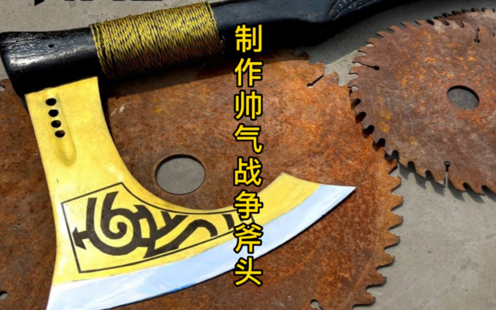 制作帅气战争斧头,效果相当惊艳