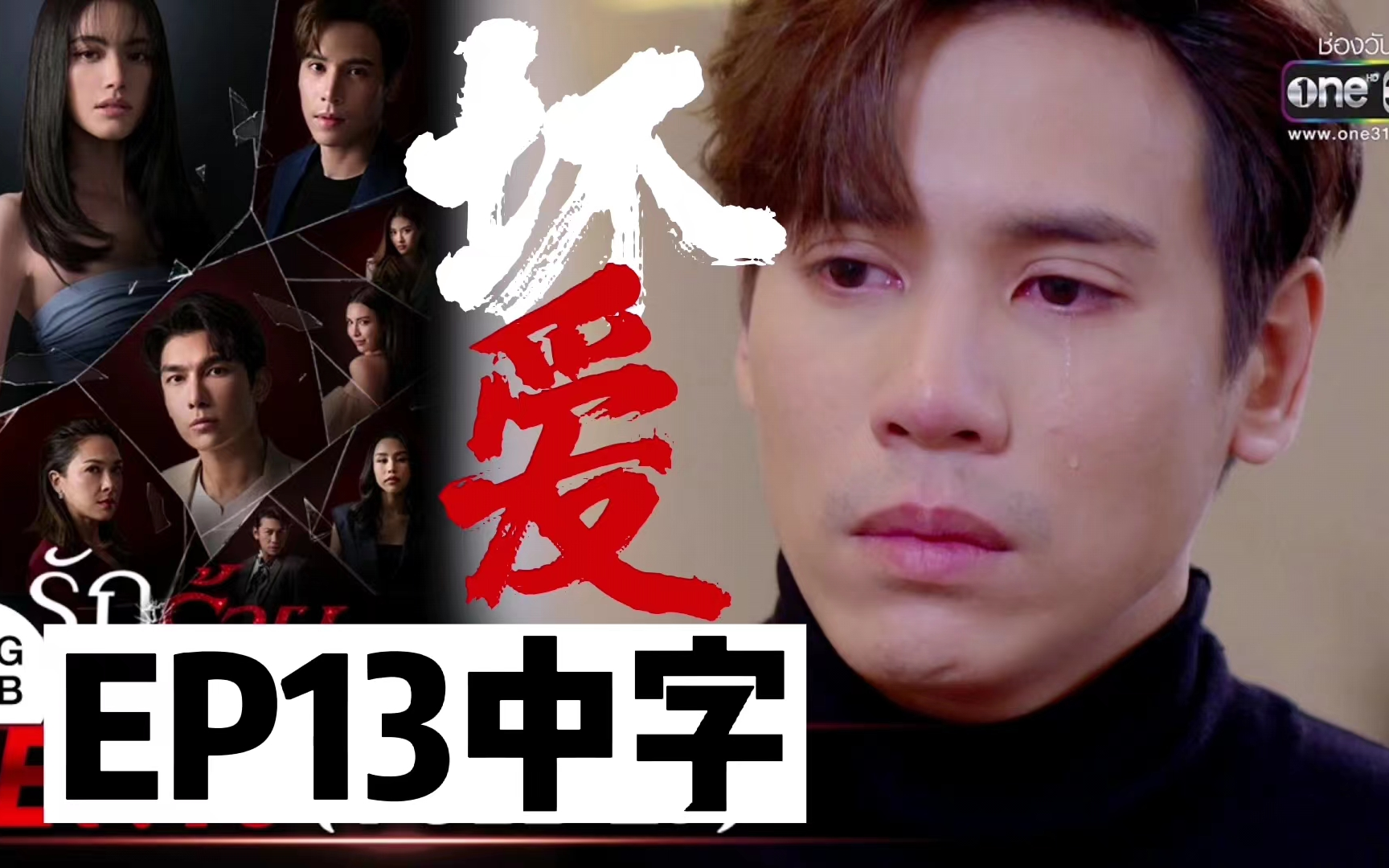 【泰剧坏爱】中字EP13 一切都是假的,那要如何引他现身 one31台2023年新剧 bad love 主演Mai Jes Mew哔哩哔哩bilibili