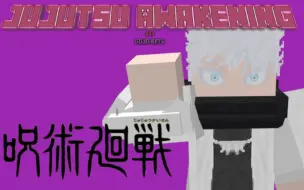 下载视频: [MCBE]我的世界基岩版超优质咒术回战模组(Jujutsu Awakening V1.1 GOJO BETA)(附获取方式加汉化版)