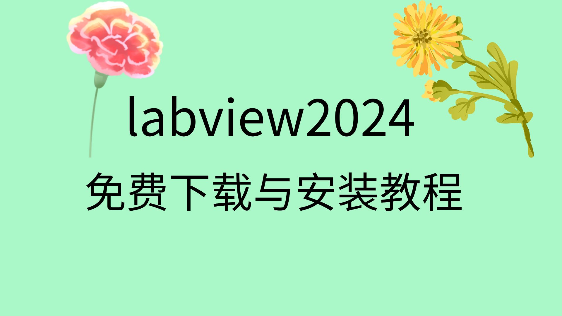 labview2024安装包下载labview2024破解教程labview2024安装教程哔哩哔哩bilibili