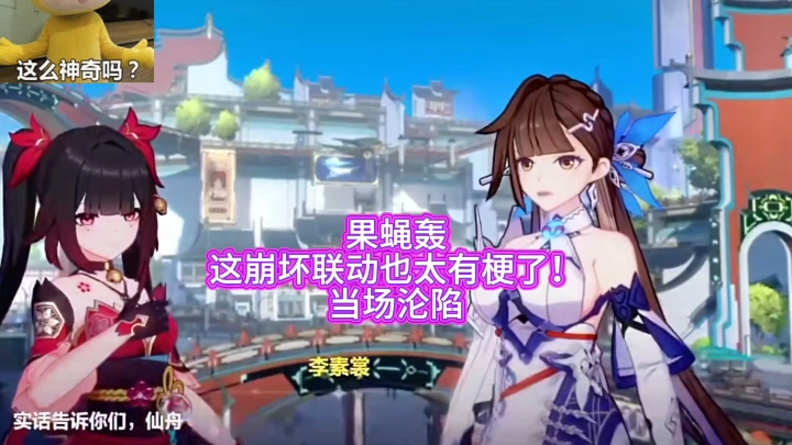 果蝇轰这崩坏联动也太有梗了!当场沦陷