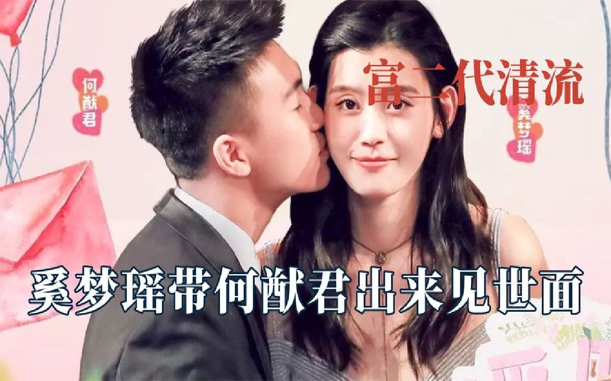 富二代清流何猷君,表面奚梦瑶嫁入豪门,实际带何猷君出来见世面