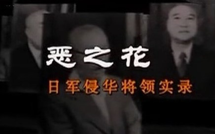 [图]【纪录片】恶之花：日本侵华将领实录 (2012)[4集] 讲述五个侵华日军的鬼子头目